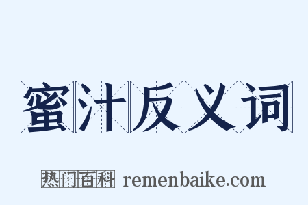 蜜汁反义词是什么意思的图片